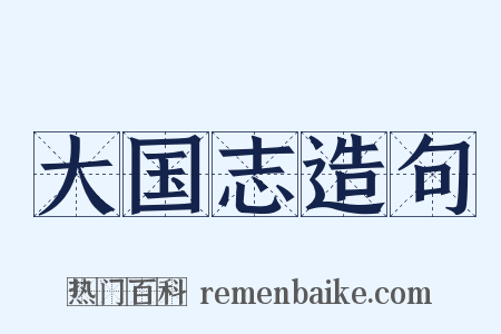 大国志造句是什么意思的图片